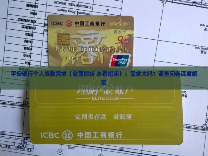 平安银行个人贷款需求