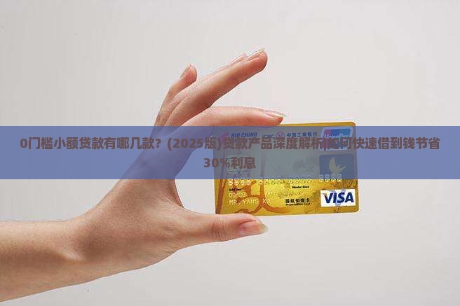 0门槛小额贷款有哪几款