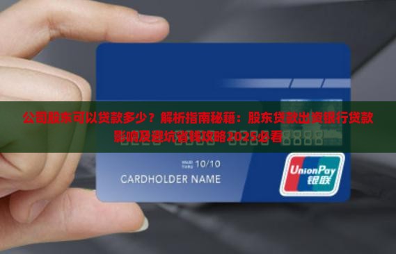 公司股东可以贷款多少