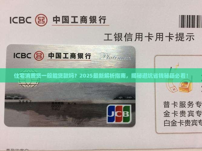 住宅消费贷一般能贷款