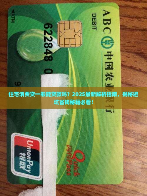 住宅消费贷一般能贷款