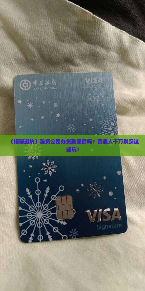垫资公司办贷款吗可靠吗