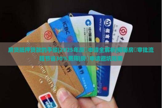 房贷抵押贷款的手续