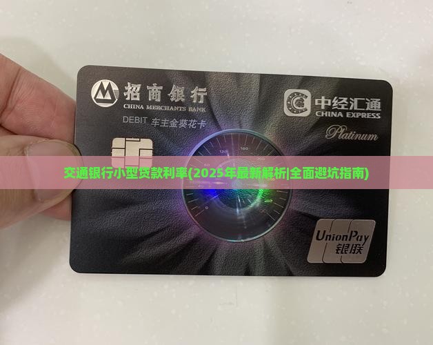 交通银行小型贷款利率