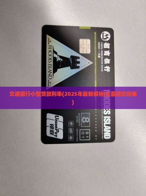交通银行小型贷款利率