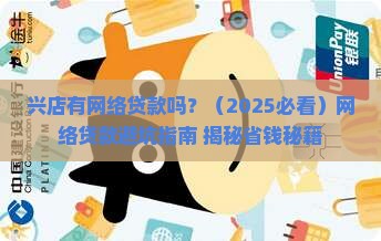 兴店有网络贷款吗怎么样