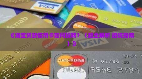 信用卡怎么在淘宝上贷款