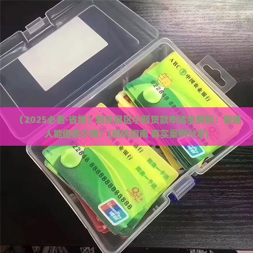 包头昆区小额贷款