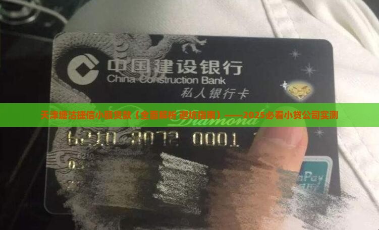 天津塘沽捷信小额贷款 天津塘沽捷信小额贷款