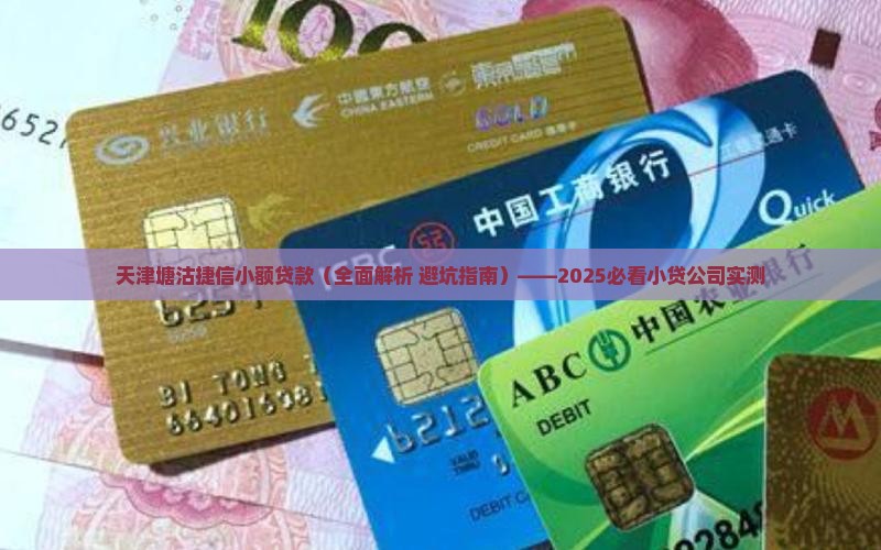 天津塘沽捷信小额贷款 天津塘沽捷信小额贷款