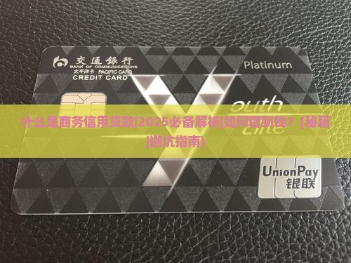 什么是商务信用贷款