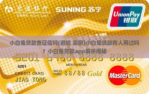 小白兔贷款查征信吗