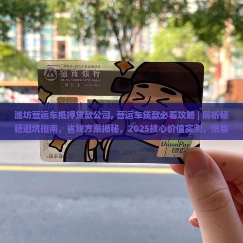 潍坊营运车抵押贷款公司