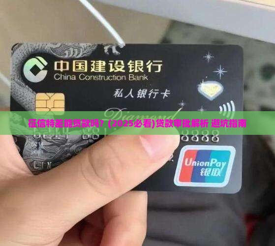 征信特差能贷款吗