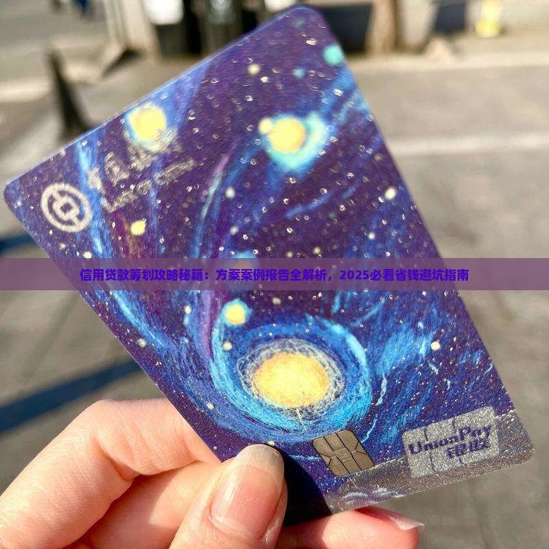 信用贷款筹划