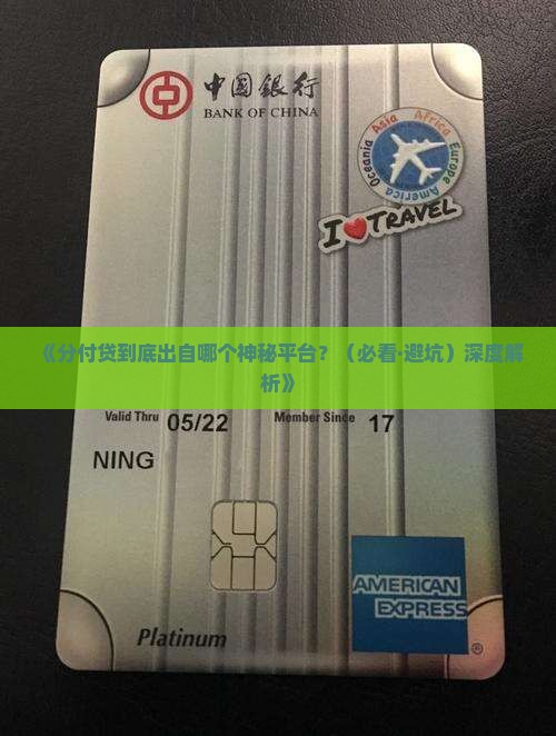 分付贷是哪个平台的贷款