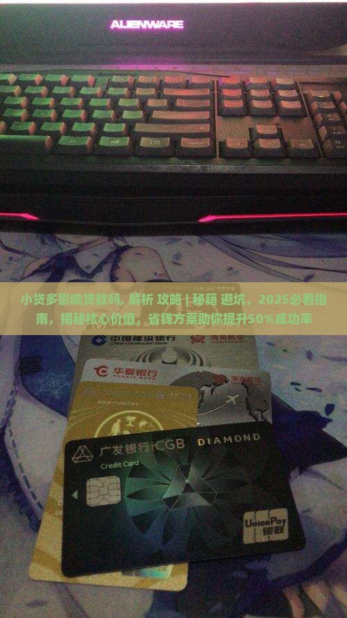 小贷多影响贷款吗