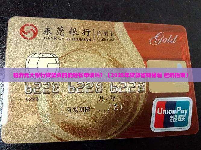 临沂光大银行贷款