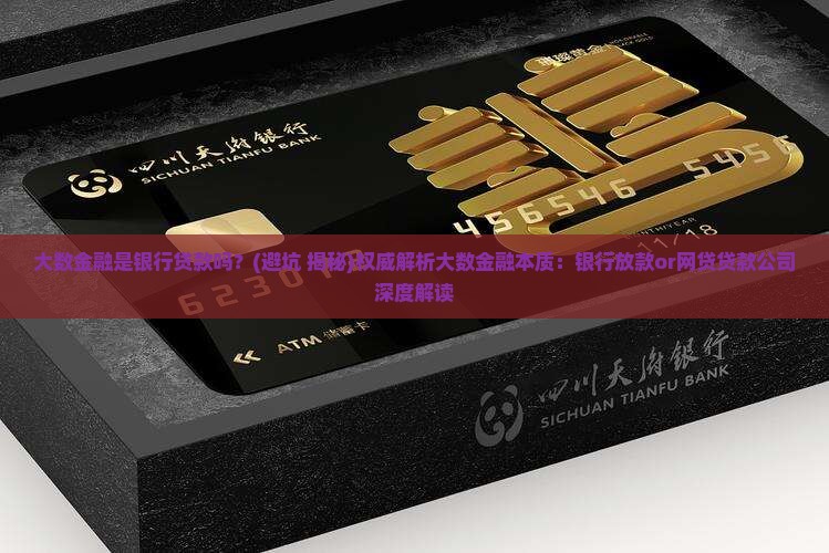 大数金融是银行贷款吗