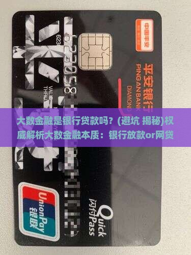 大数金融是银行贷款吗