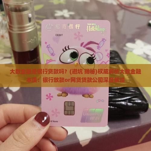 大数金融是银行贷款吗