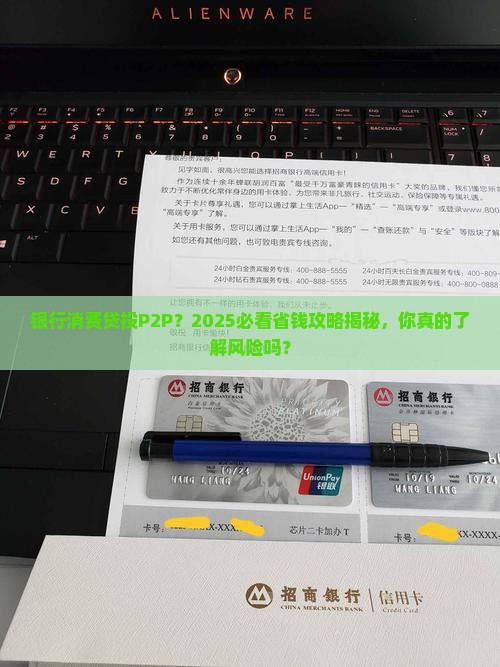 银行消费贷款投p2p