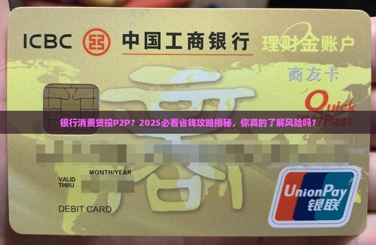 银行消费贷款投p2p