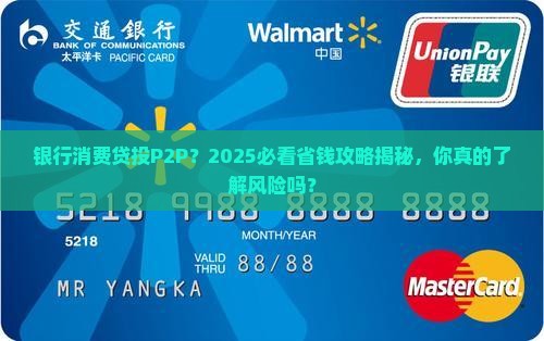 银行消费贷款投p2p