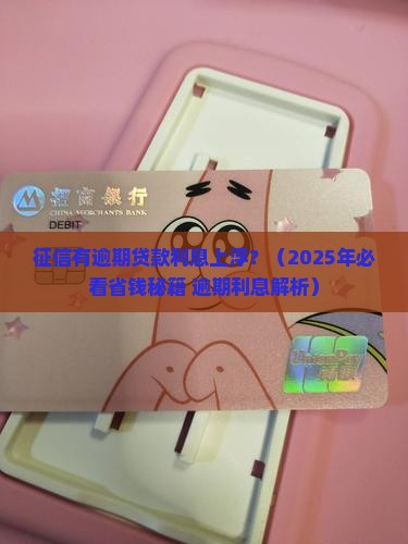 征信有逾期贷款利息上浮