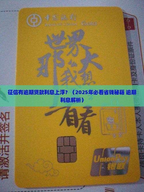征信有逾期贷款利息上浮