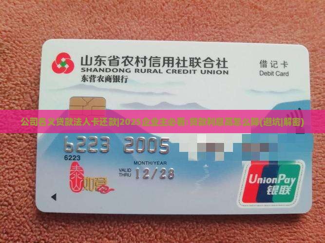 公司名义贷款法人卡还款