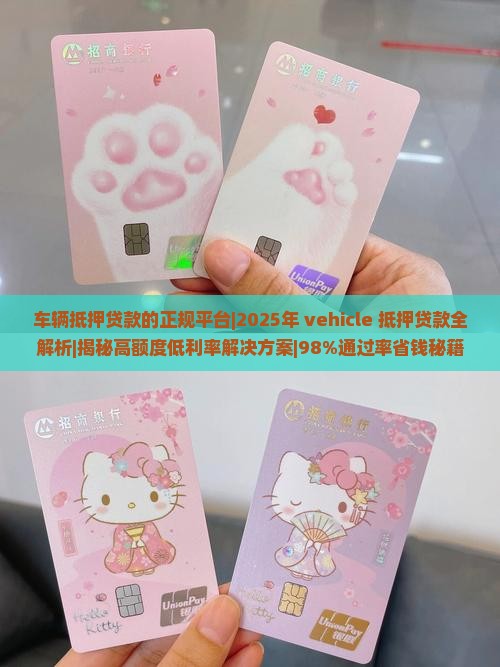 车辆抵押贷款的正规平台