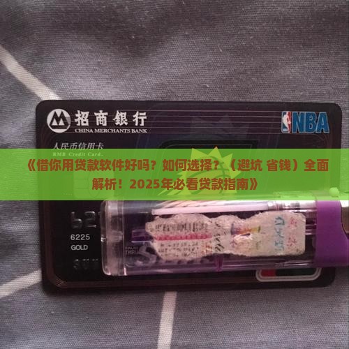 借你用贷款软件好吗