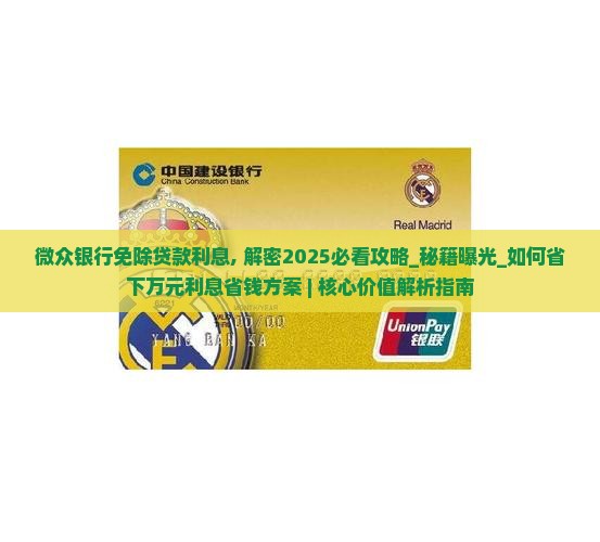 微众银行免除贷款利息