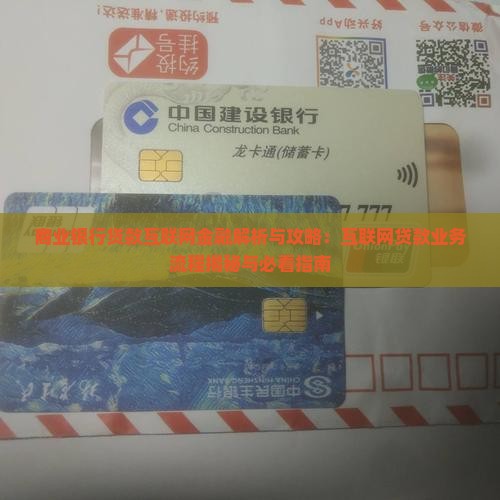 商业银行贷款互联网金融