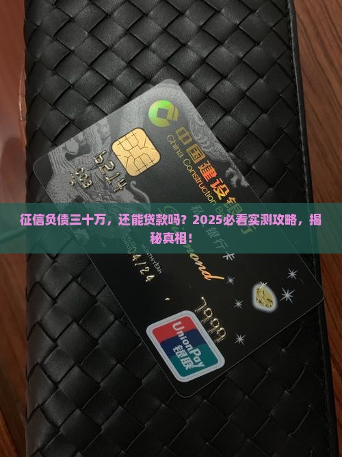 征信负债三十万能贷款吗