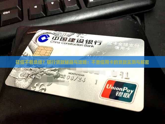 不查信用卡的银行贷款