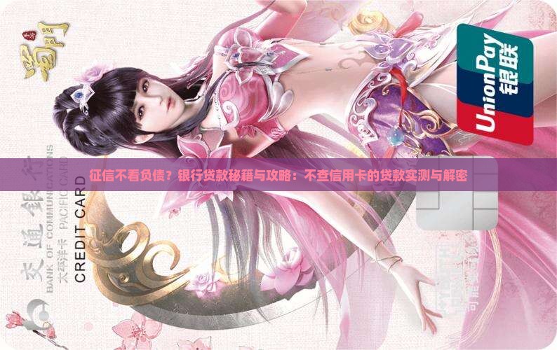 不查信用卡的银行贷款