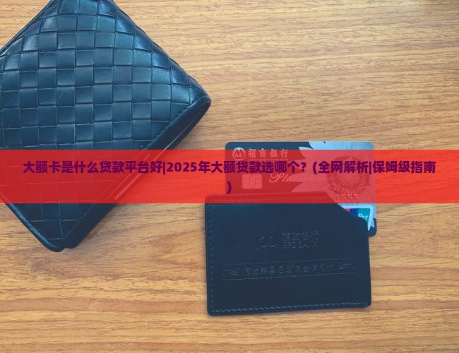 大额卡是什么贷款平台好