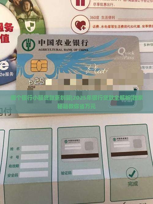 哪个银行小额贷款更划算