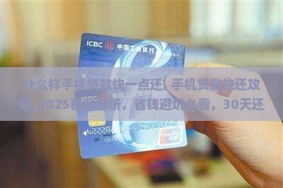 什么样手机贷款快一点还