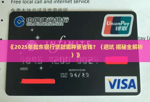 如东银行哪种贷款便宜点