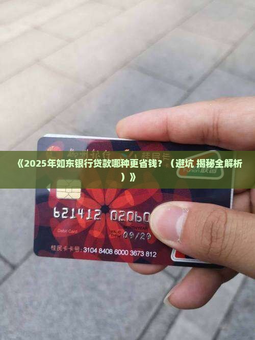如东银行哪种贷款便宜点