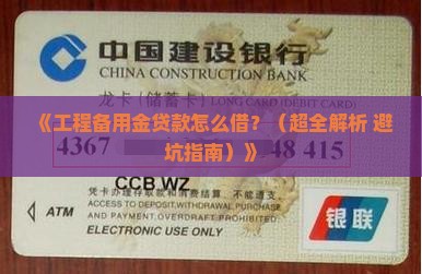 怎么用工程备用金贷款呢