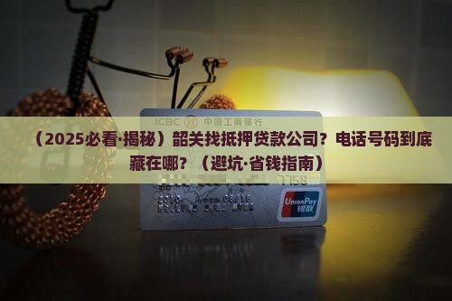 韶关市抵押贷款公司电话