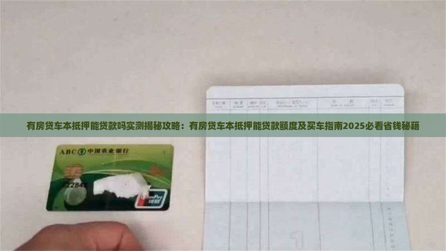 有房贷车本抵押能贷款吗