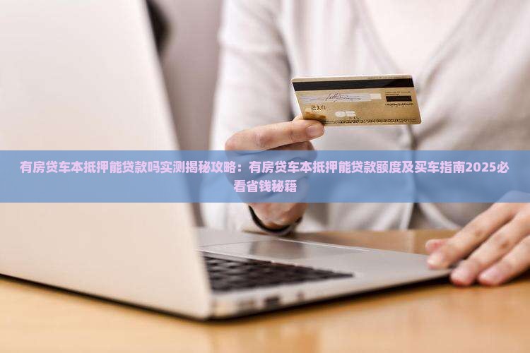 有房贷车本抵押能贷款吗