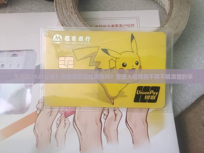 华商贷款是信用贷吗