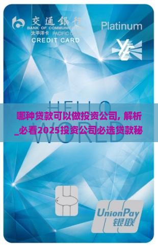 哪种贷款可以做投资公司