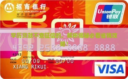 学历贷款不查征信的